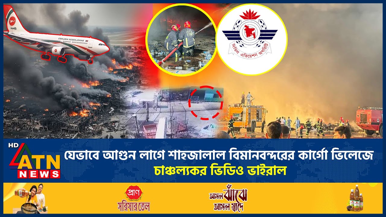  যেভাবে আ*গু*ন লাগে শাহজালাল বিমানবন্দরের কার্গো ভিলেজে, চাঞ্চল্যকর ‘ভিডিও ভাইরাল’ | 